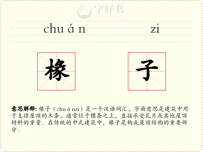椽子