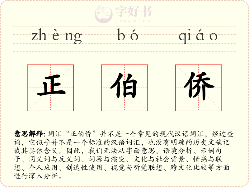 正伯侨