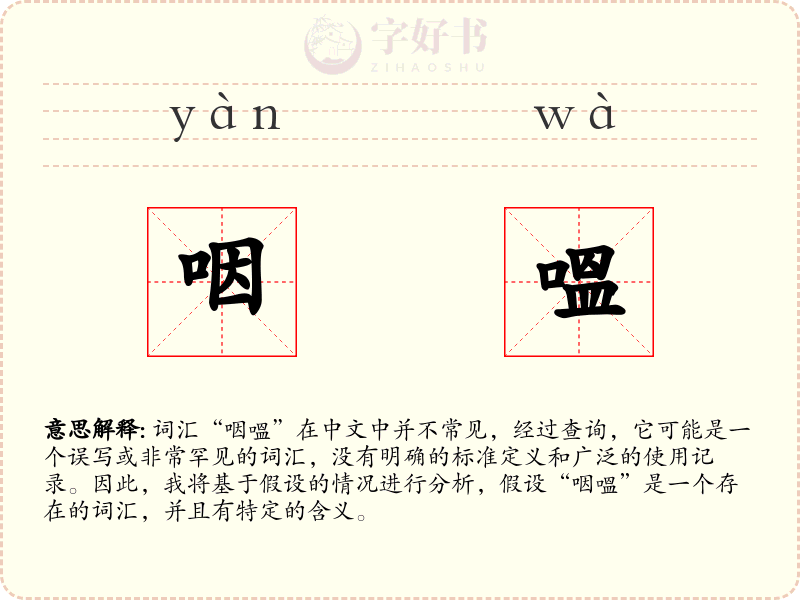 咽嗢