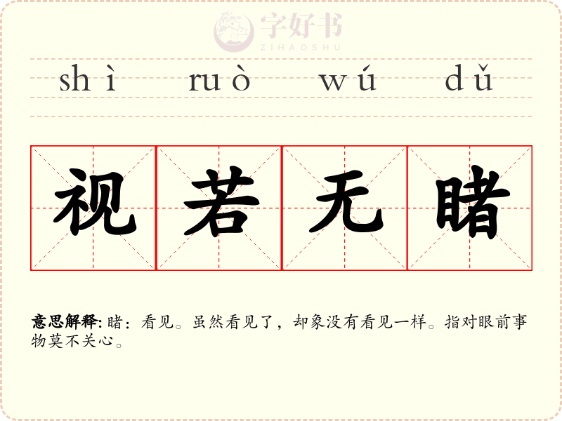 视若无睹