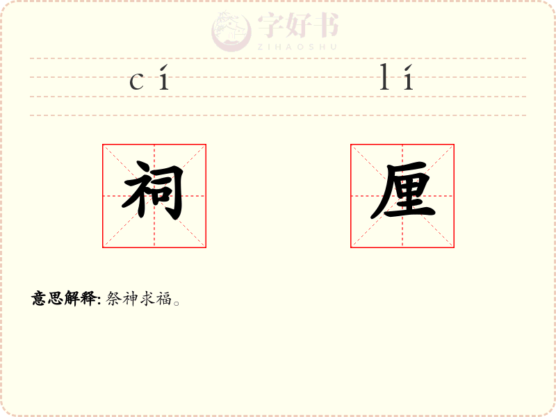 祠厘