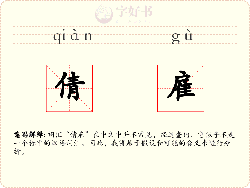 倩雇