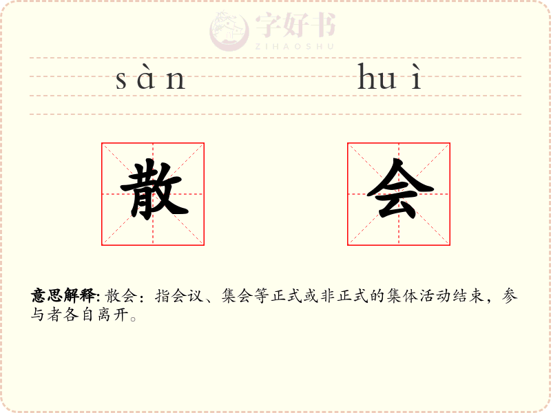 散会