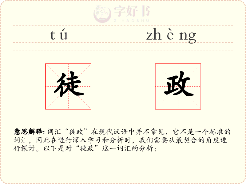徒政