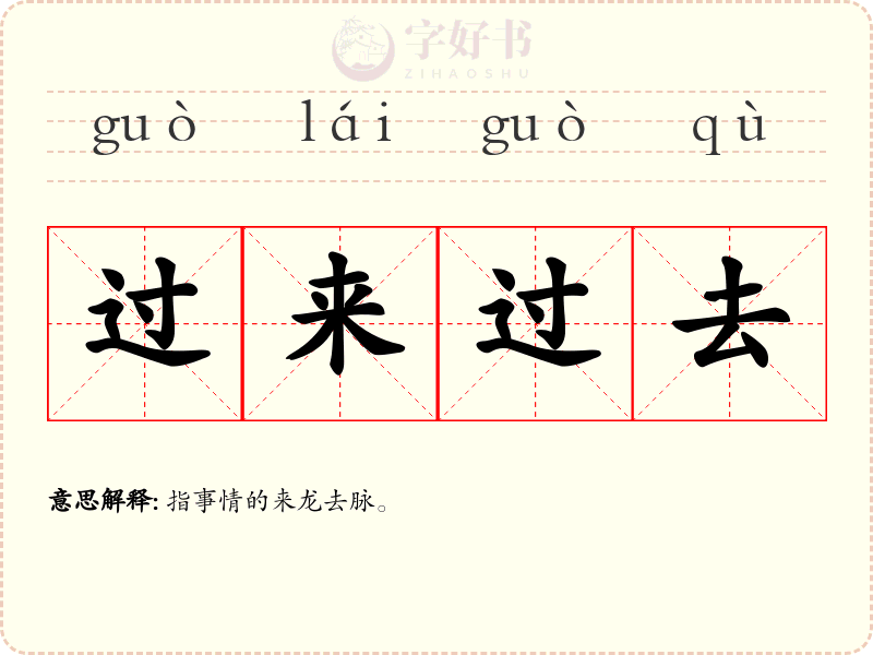 过来过去