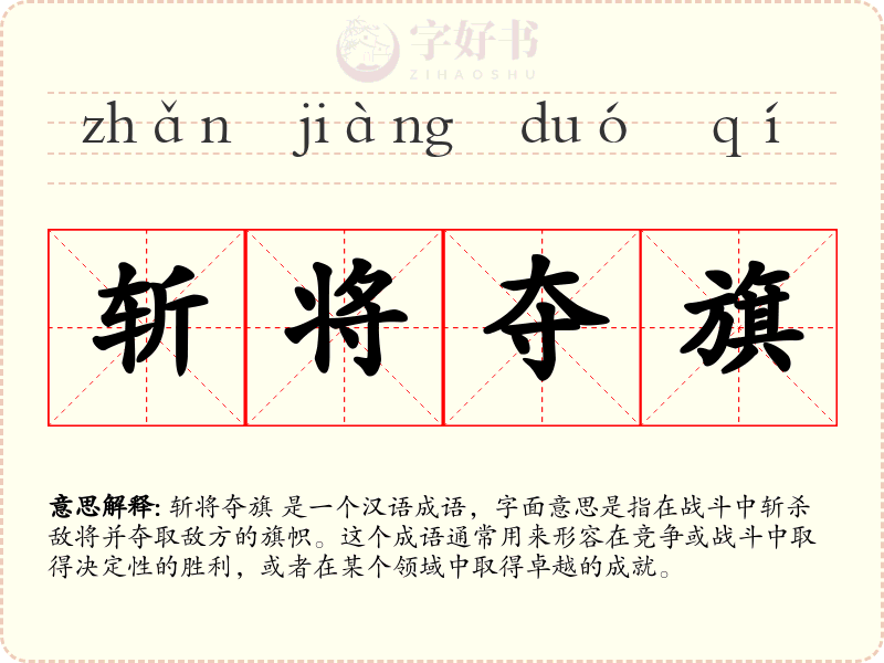 斩将夺旗