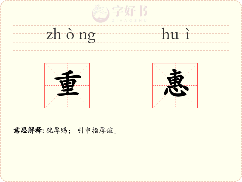 重惠