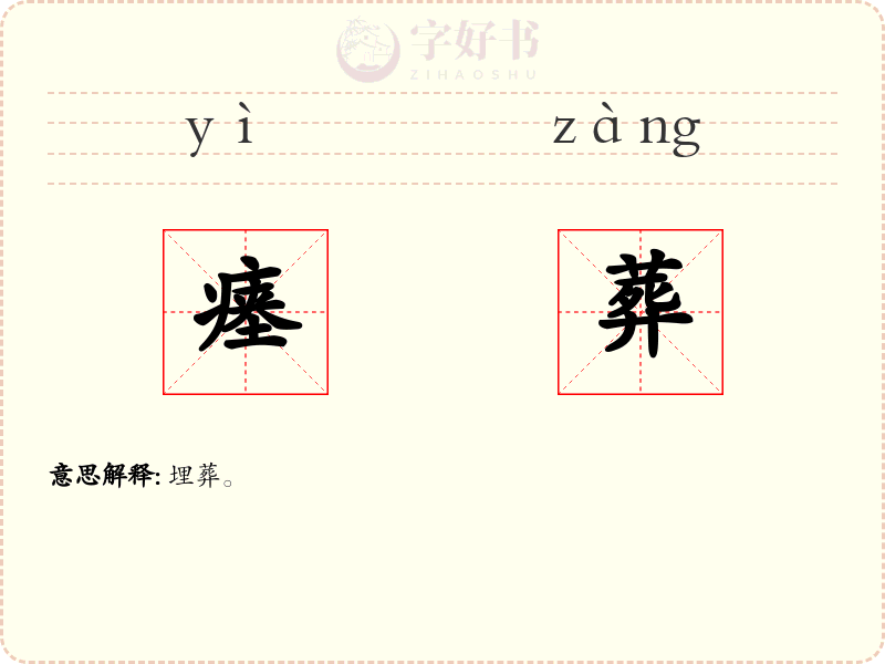 瘗葬