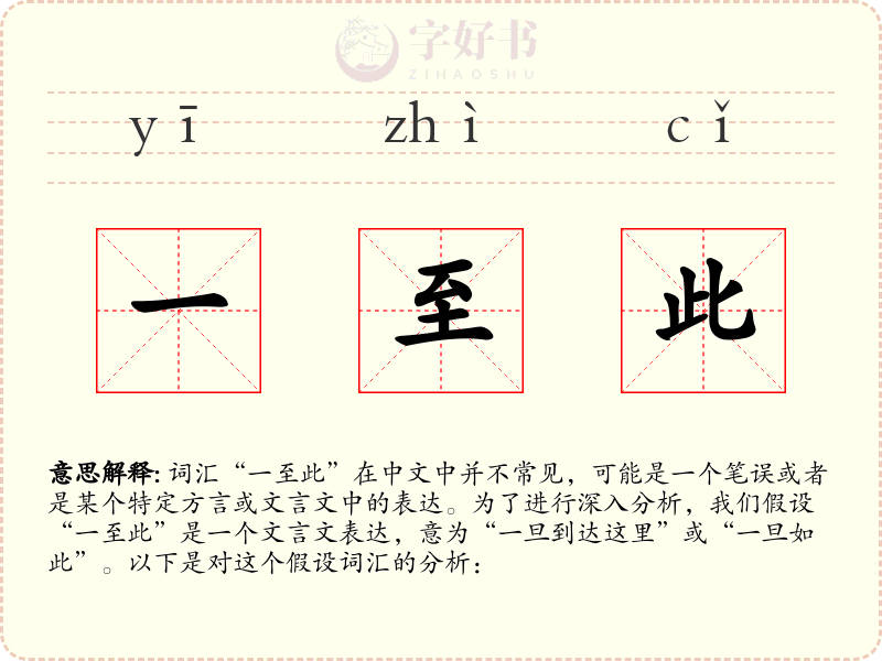 一至此