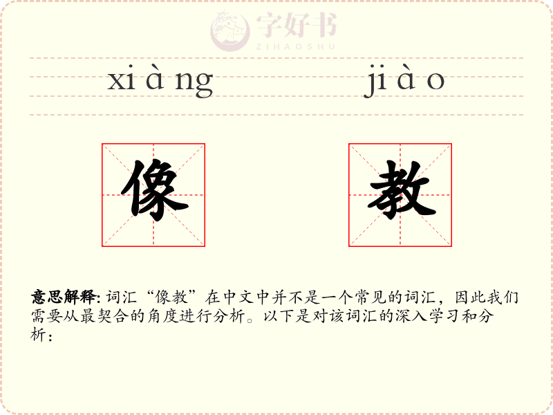 像教