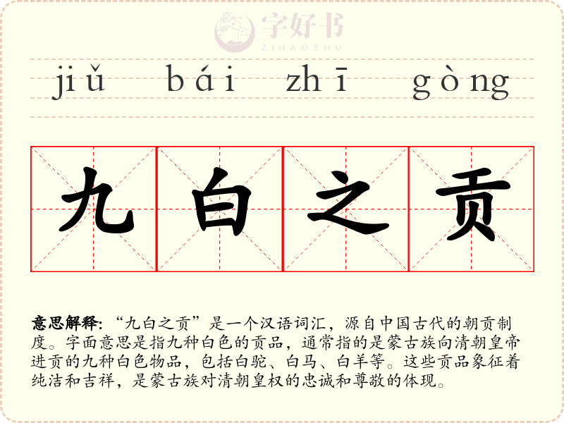 九白之贡