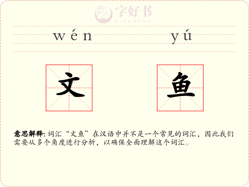 文鱼