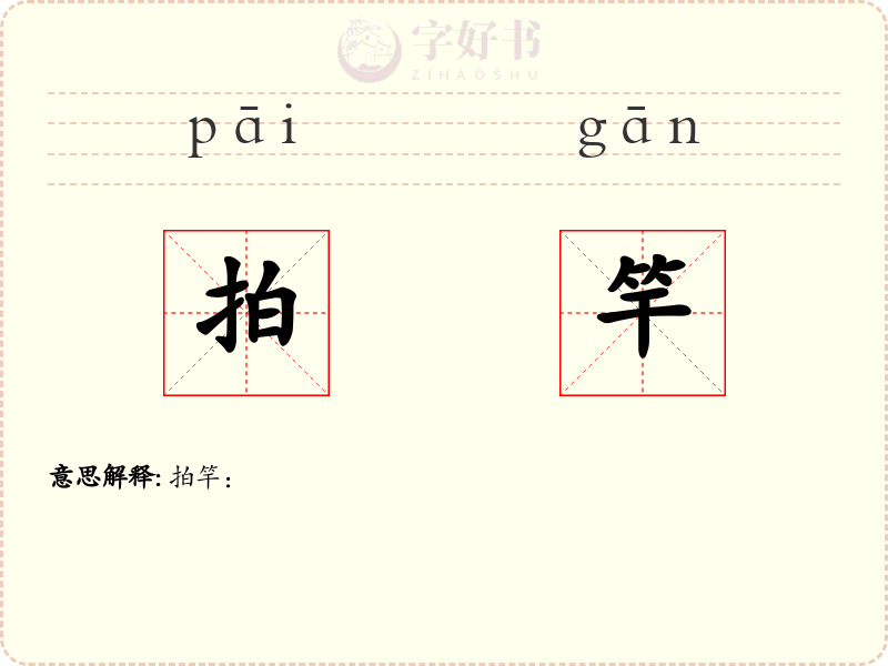 拍竿
