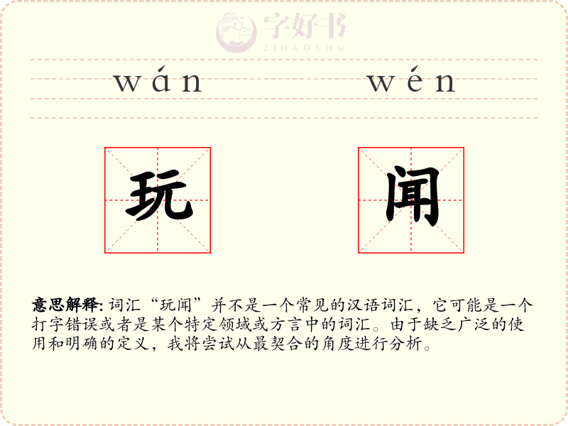 玩闻
