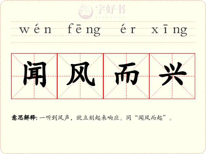 闻风而兴
