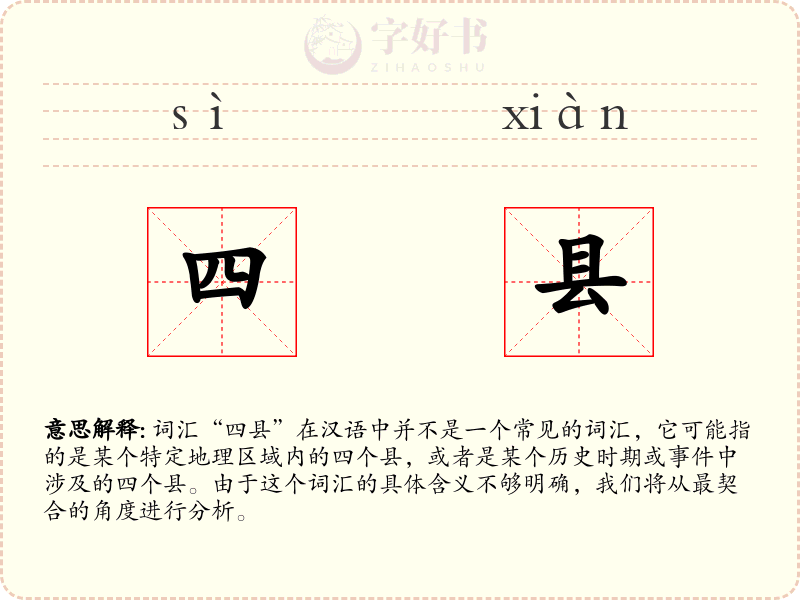 四县