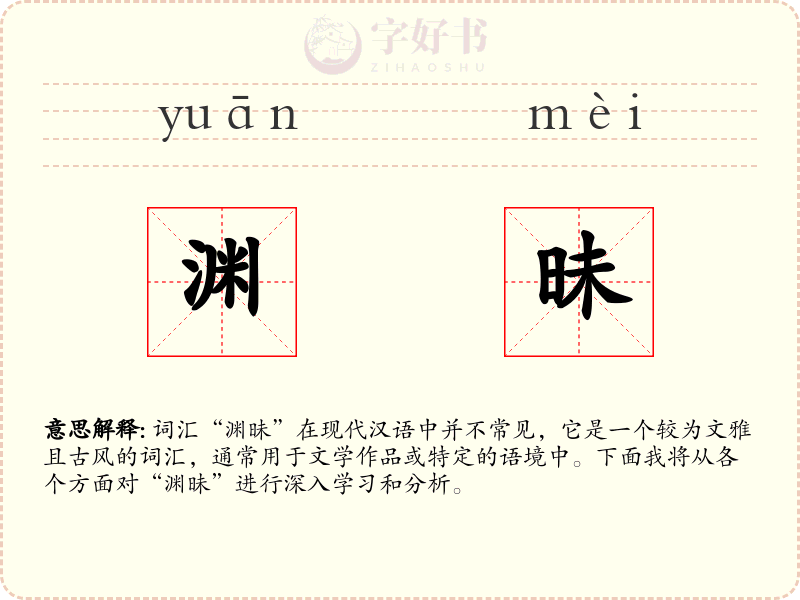 渊昧