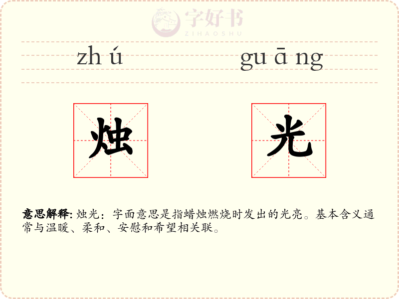 烛光