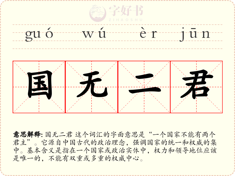国无二君