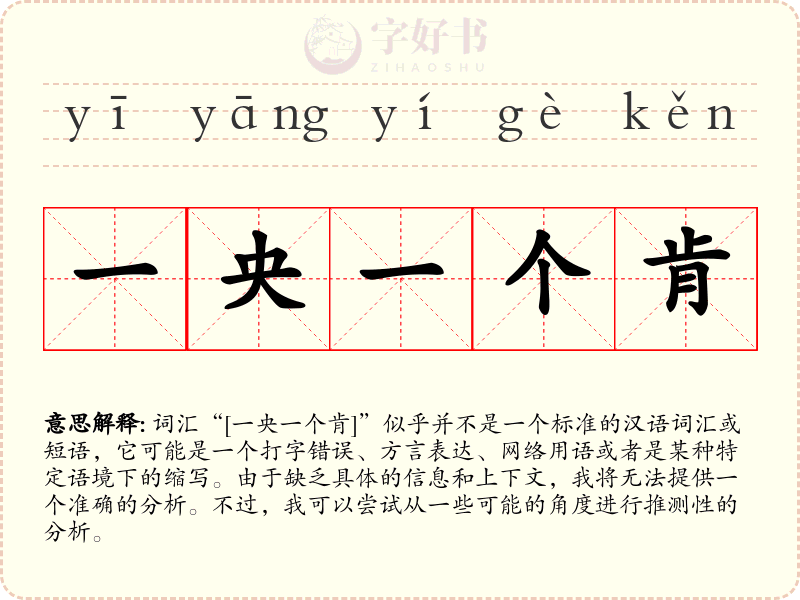 一央一个肯