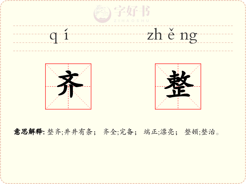 齐整