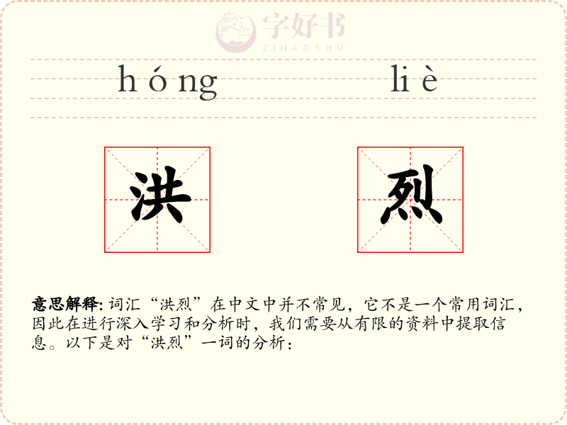 洪烈