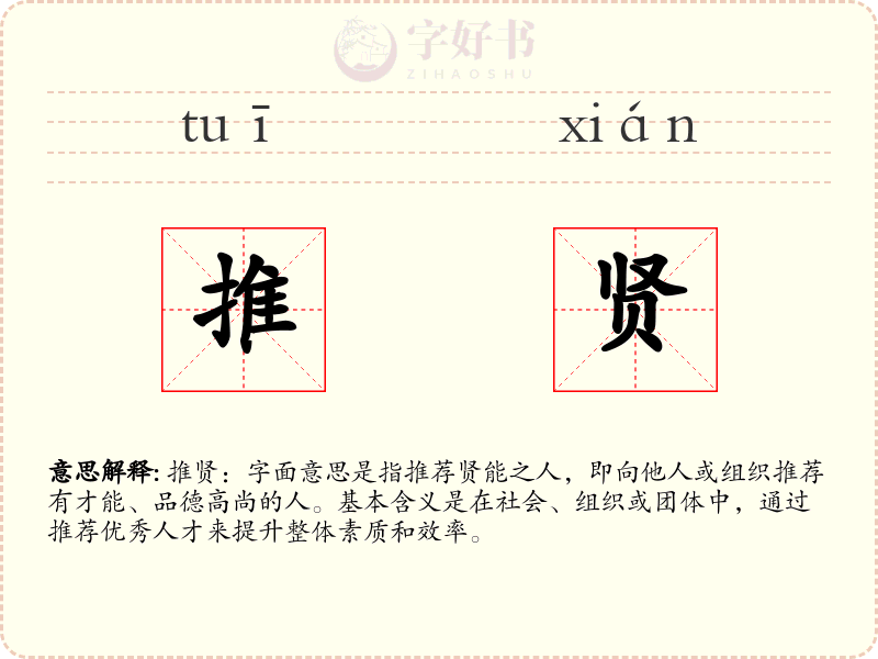 推贤