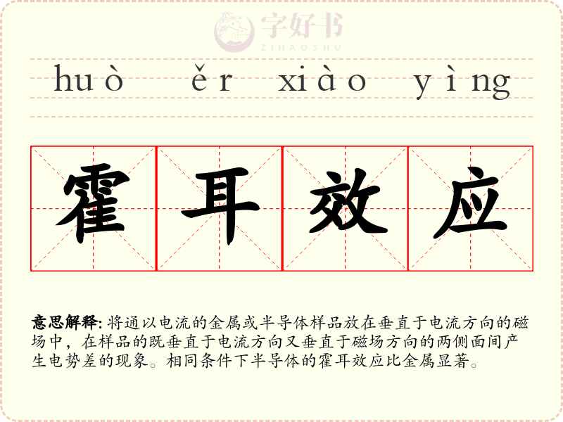 霍耳效应