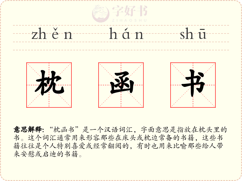 枕函书
