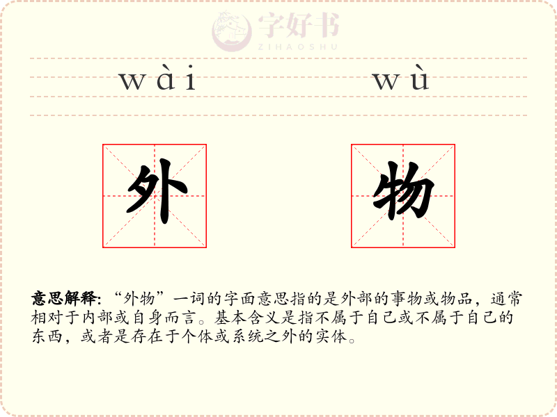 外物