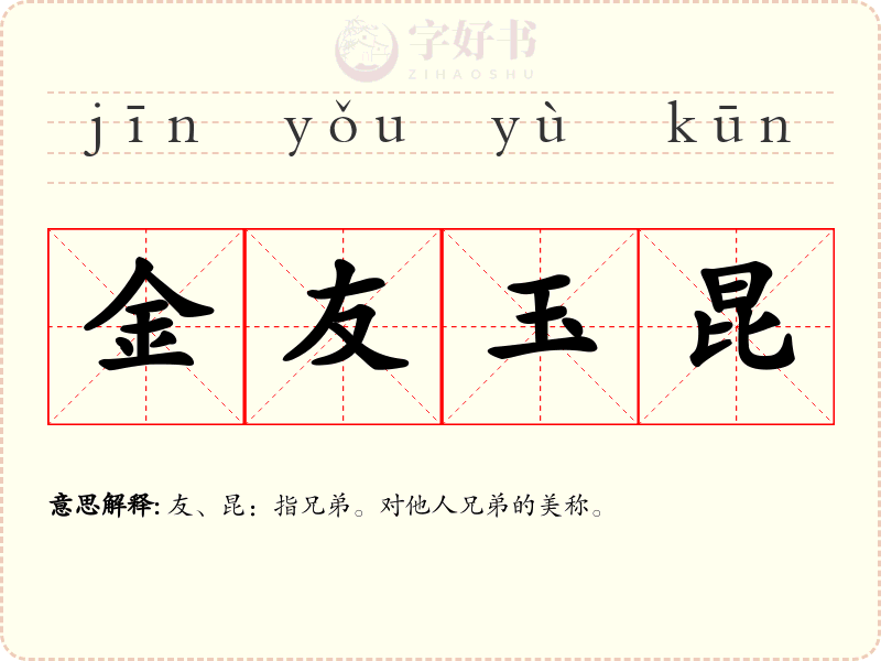 金友玉昆
