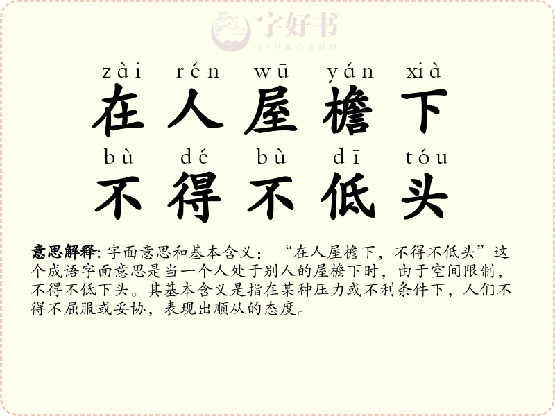 在人屋檐下，不得不低头