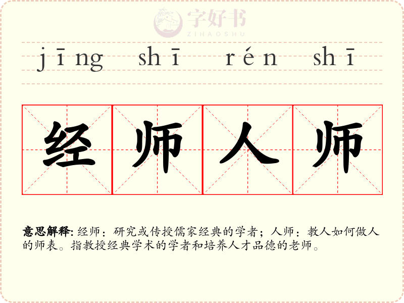 经师人师