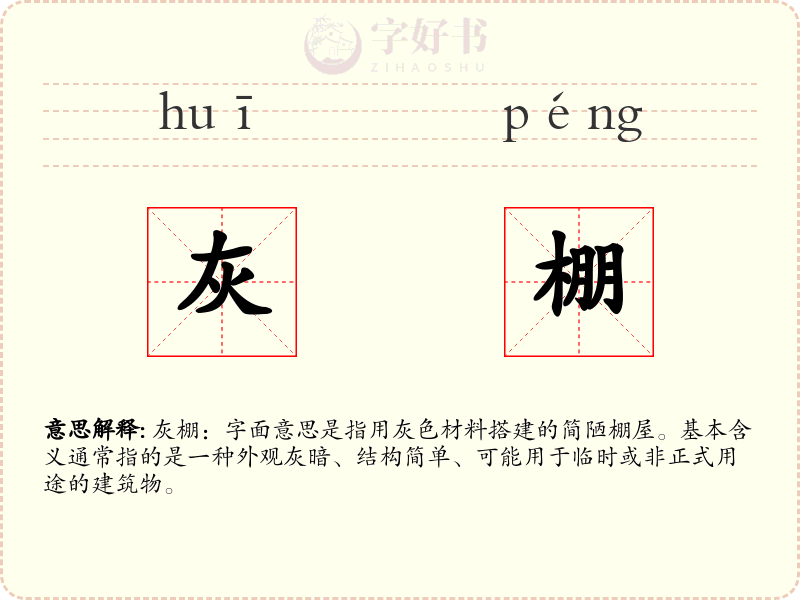 灰棚