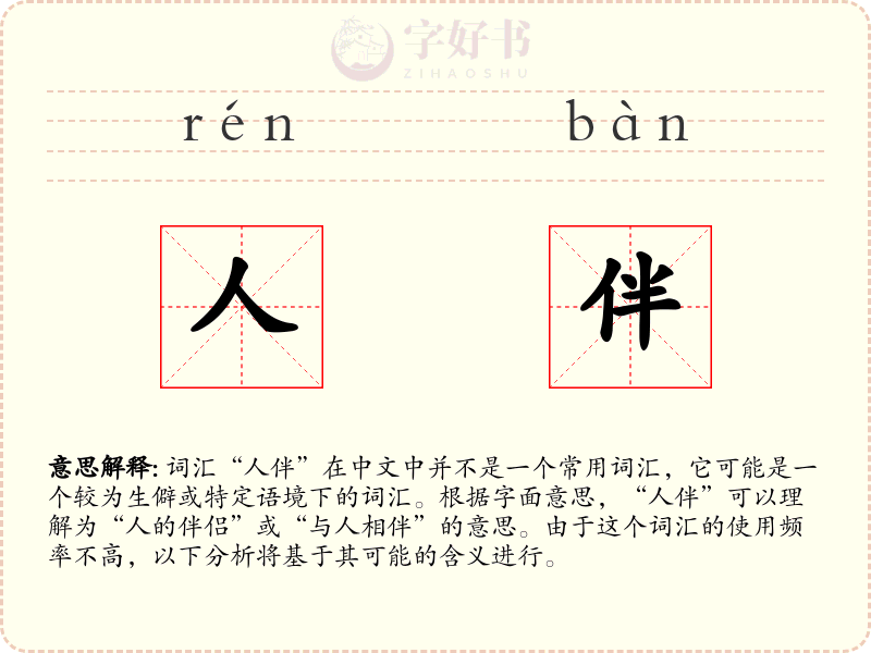 人伴