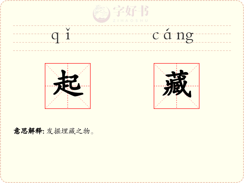 起藏