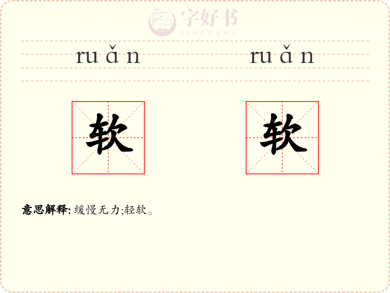软软
