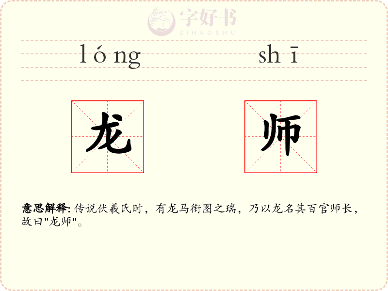 龙师