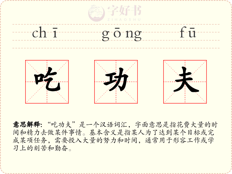 吃功夫