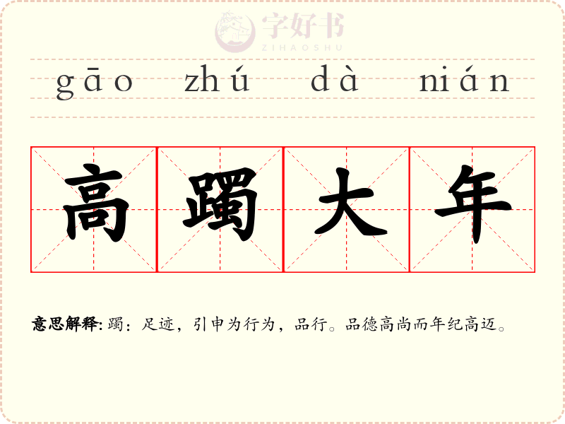 高躅大年
