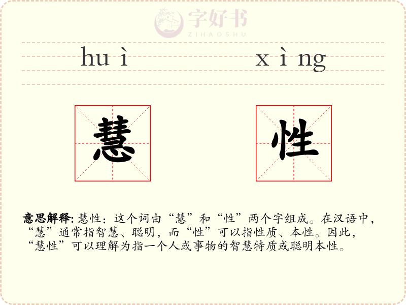 慧性