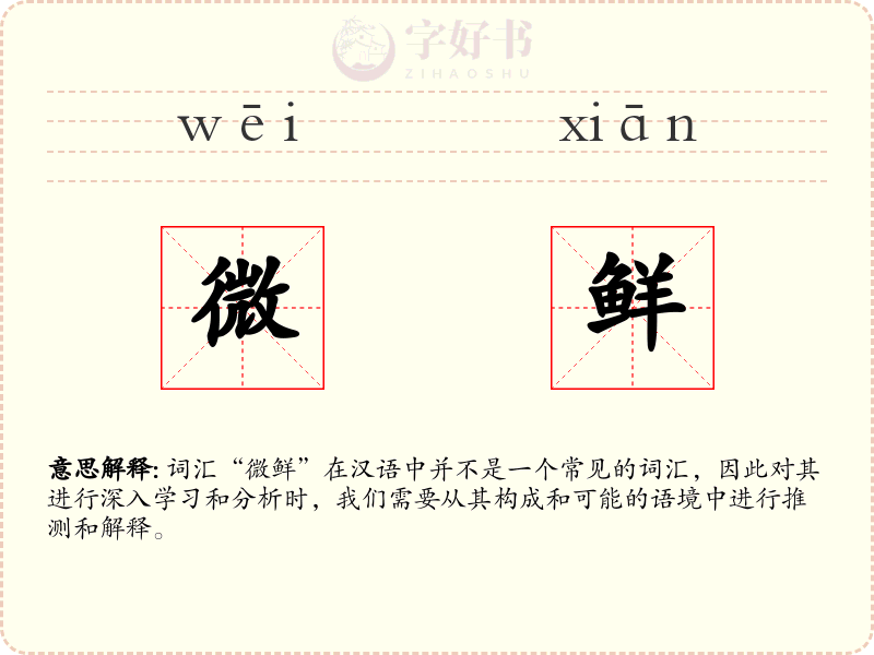 微鲜