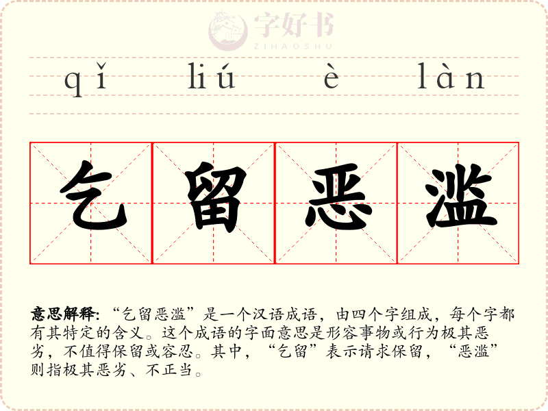 乞留恶滥