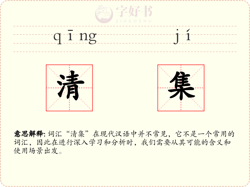 清集