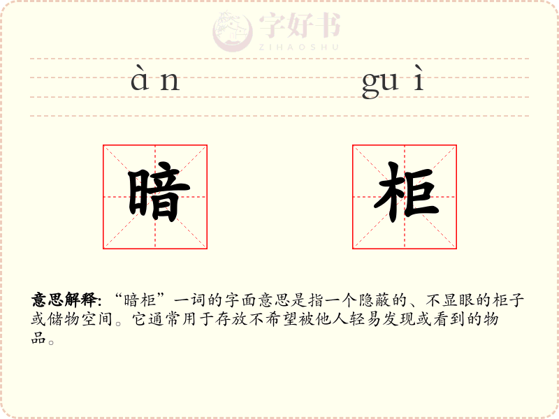 暗柜