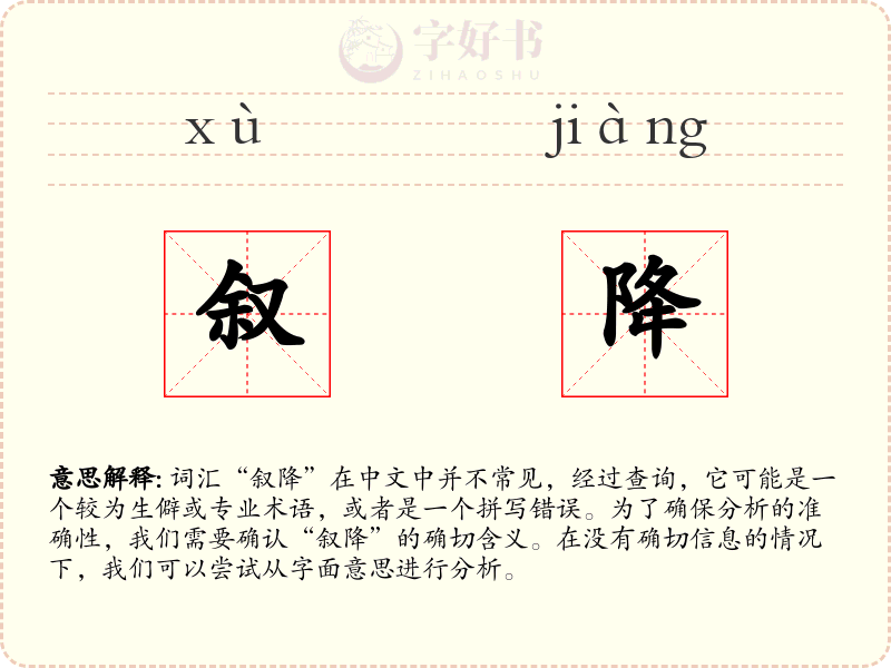 叙降