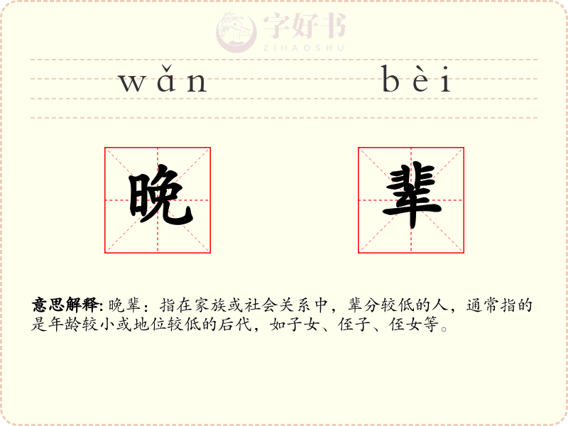 晚辈