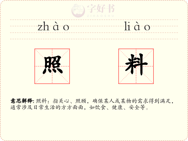 照料