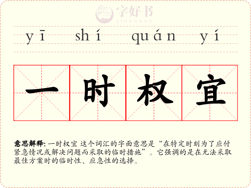 一时权宜