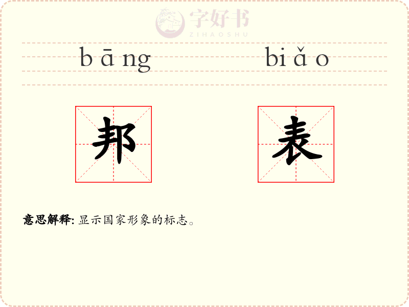 邦表